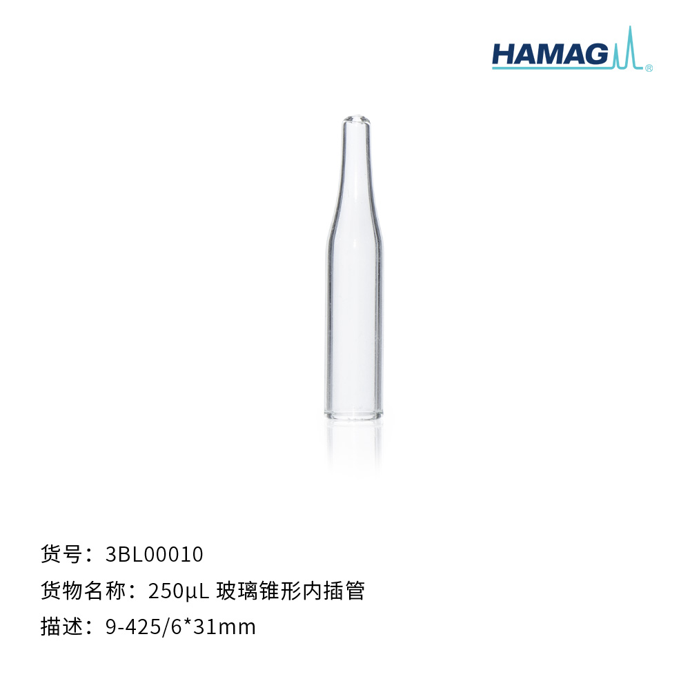 250μL玻璃尖底内插管