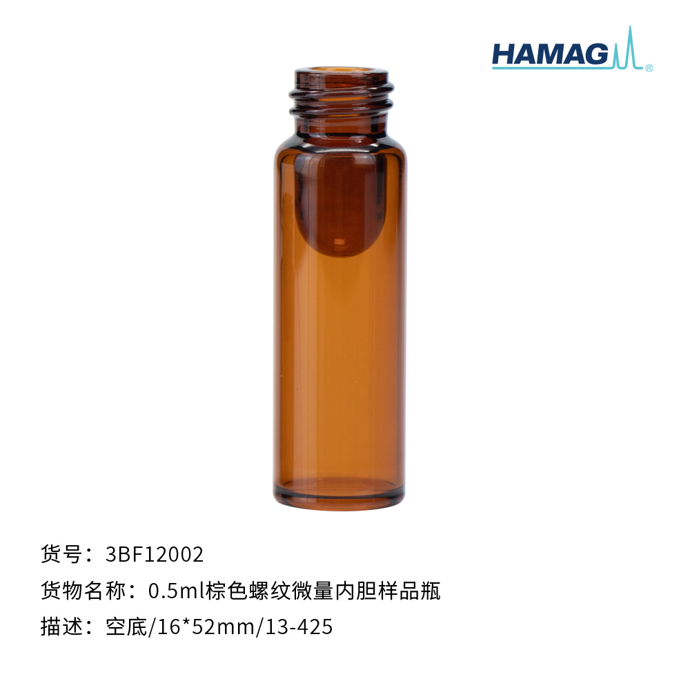 0.5ML棕色微量螺口样品瓶