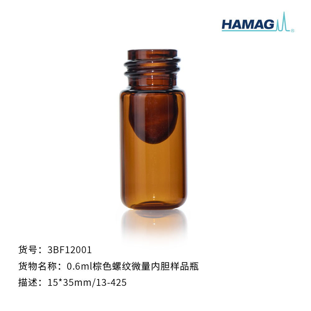 0.6ML棕色微量螺口样品瓶