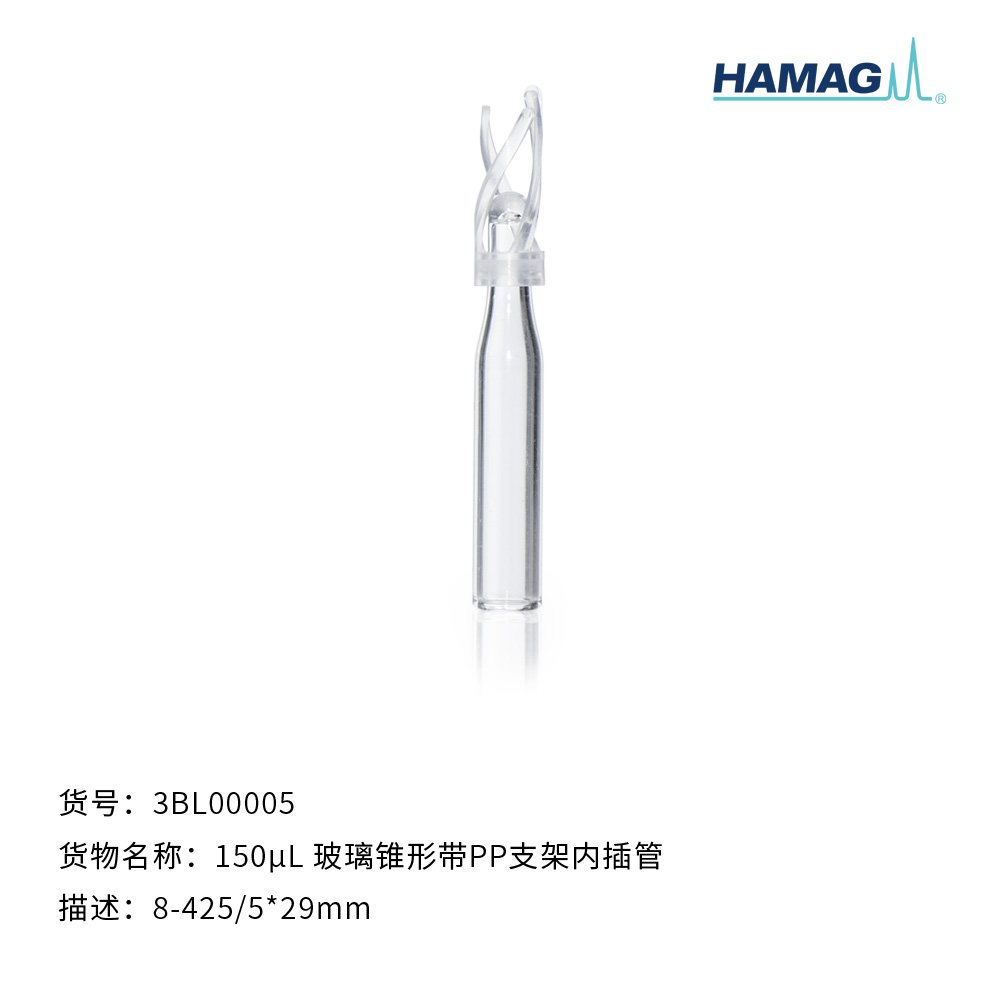 150μL玻璃尖底内插管