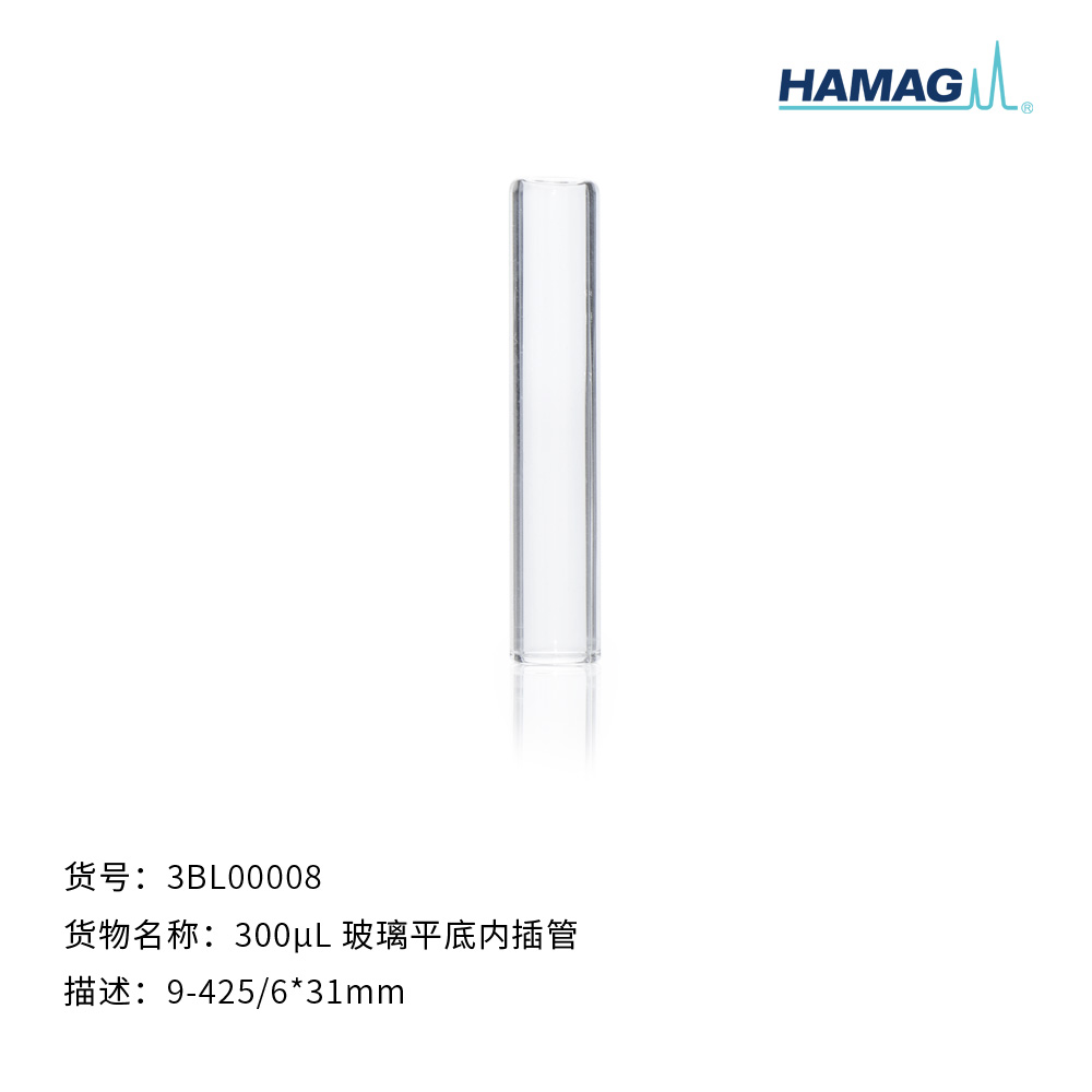 300μL玻璃平底内插管