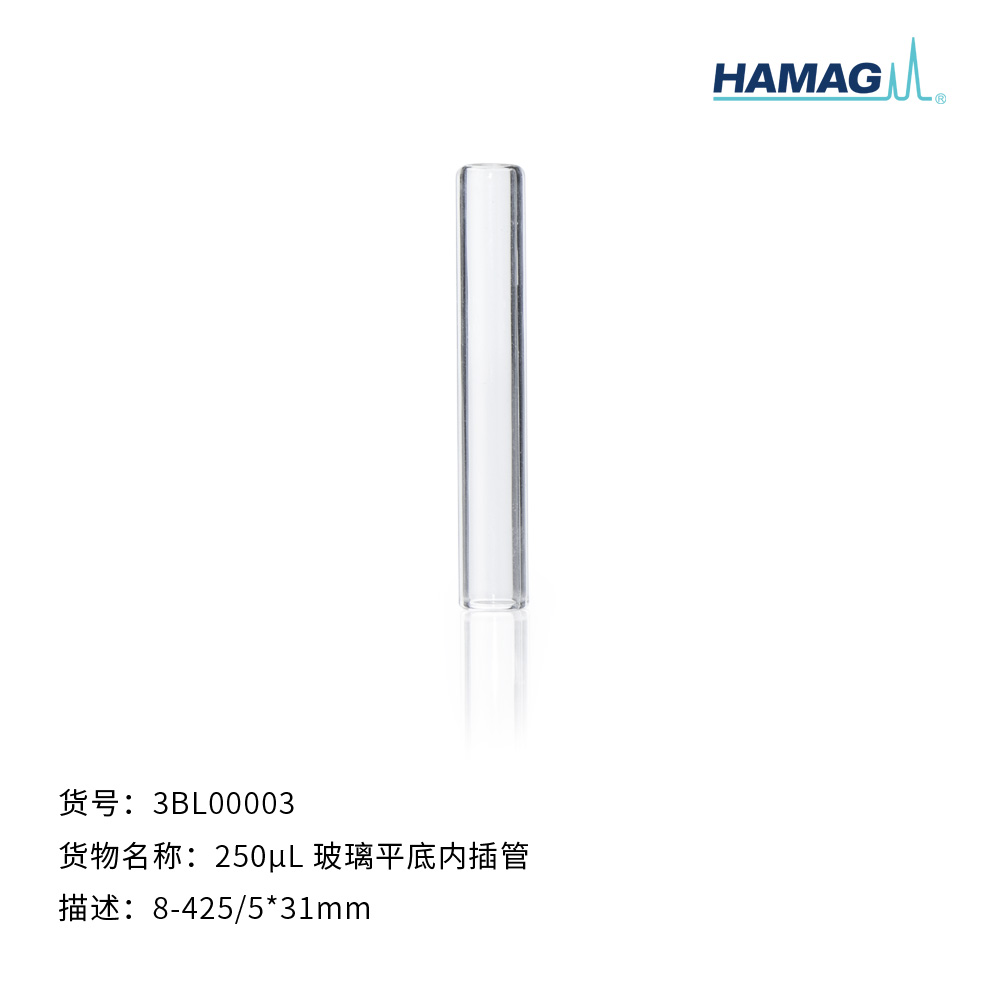 250μL玻璃平底内插管