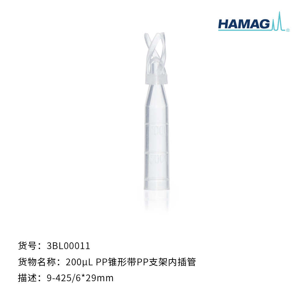 200μL塑料尖底内插管
