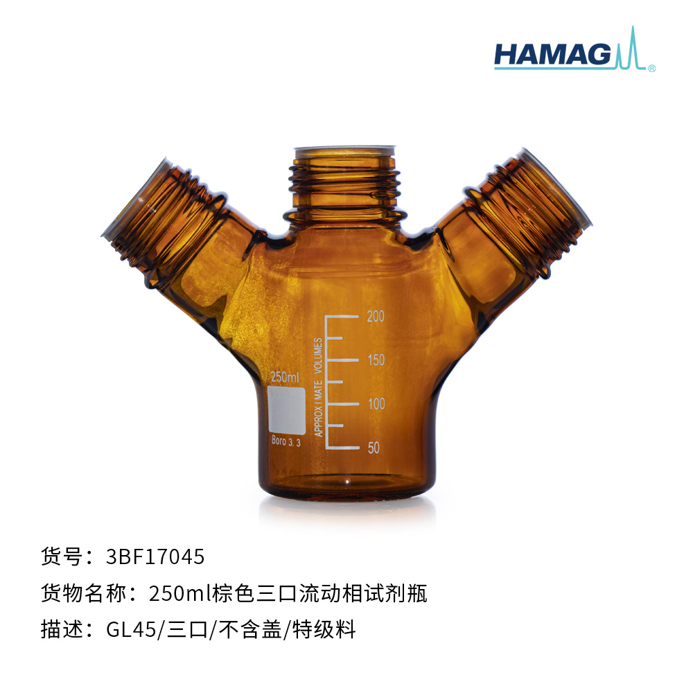 250ml棕色三口流动相试剂瓶