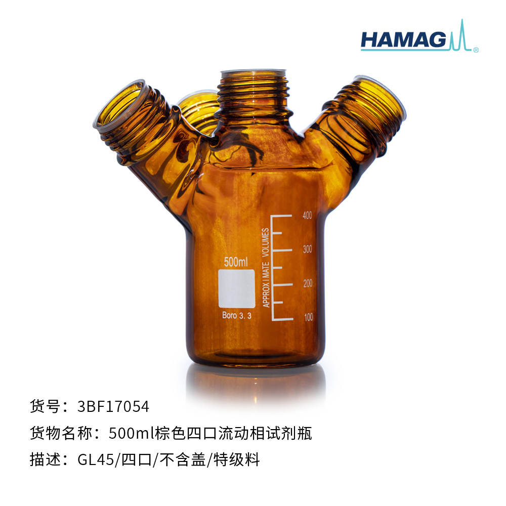 500ml棕色四口流动相试剂瓶
