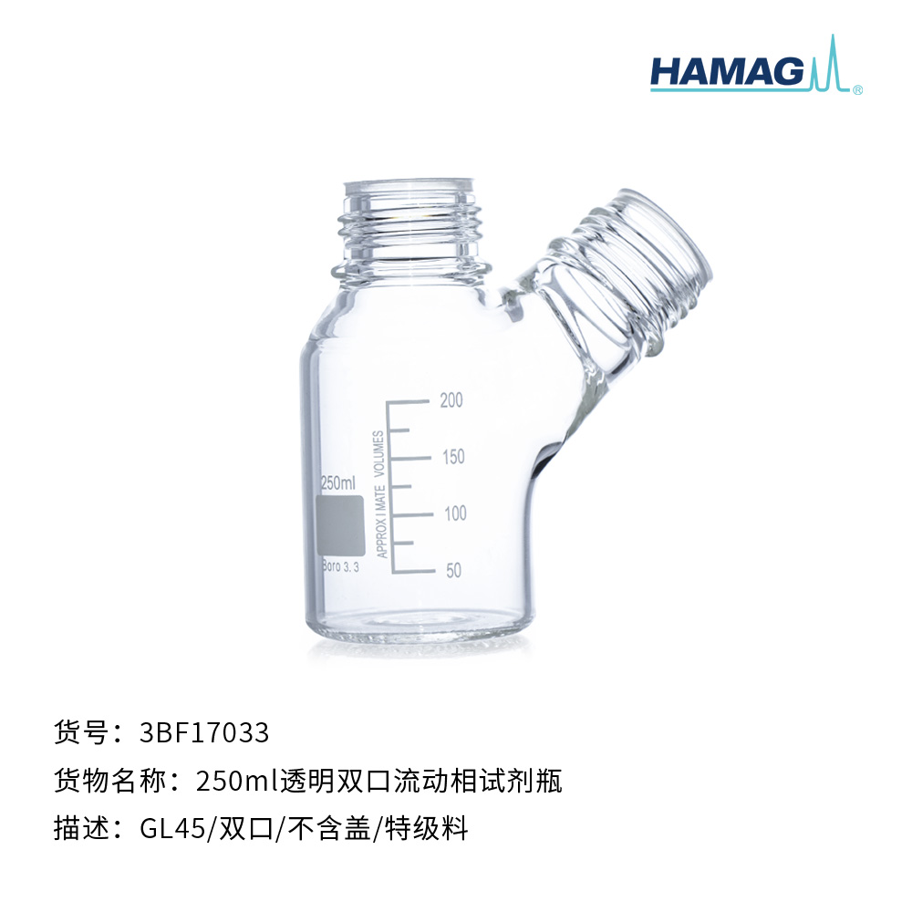 250ml透明双口流动相试剂瓶