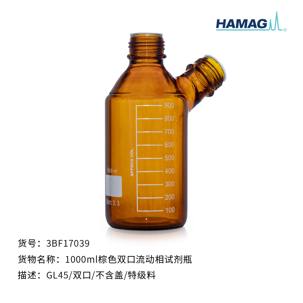 1000ml棕色双口流动相试剂瓶