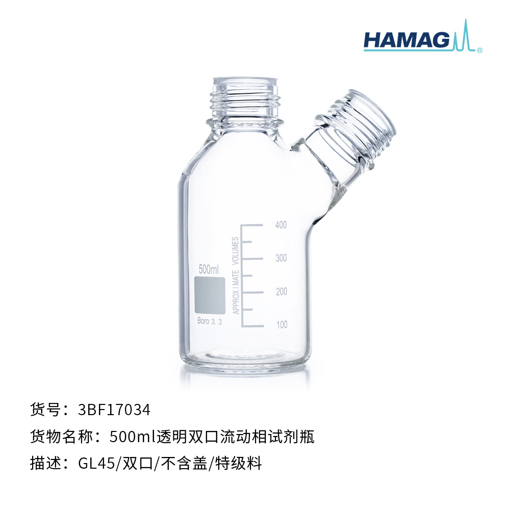 500ml透明双口流动相试剂瓶