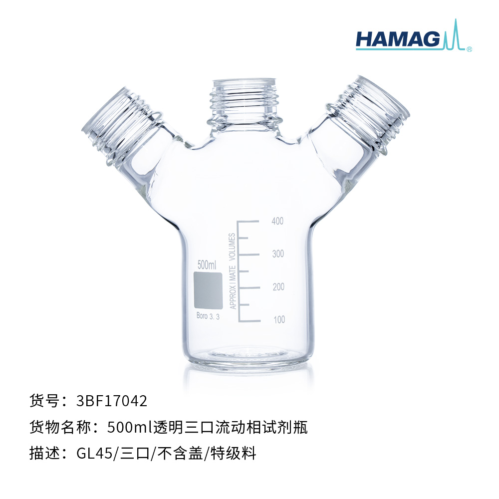 500ml透明三口流动相试剂瓶