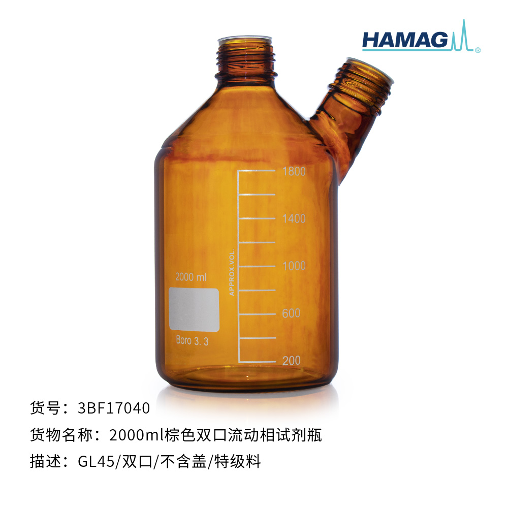 2000ml棕色双口流动相试剂瓶