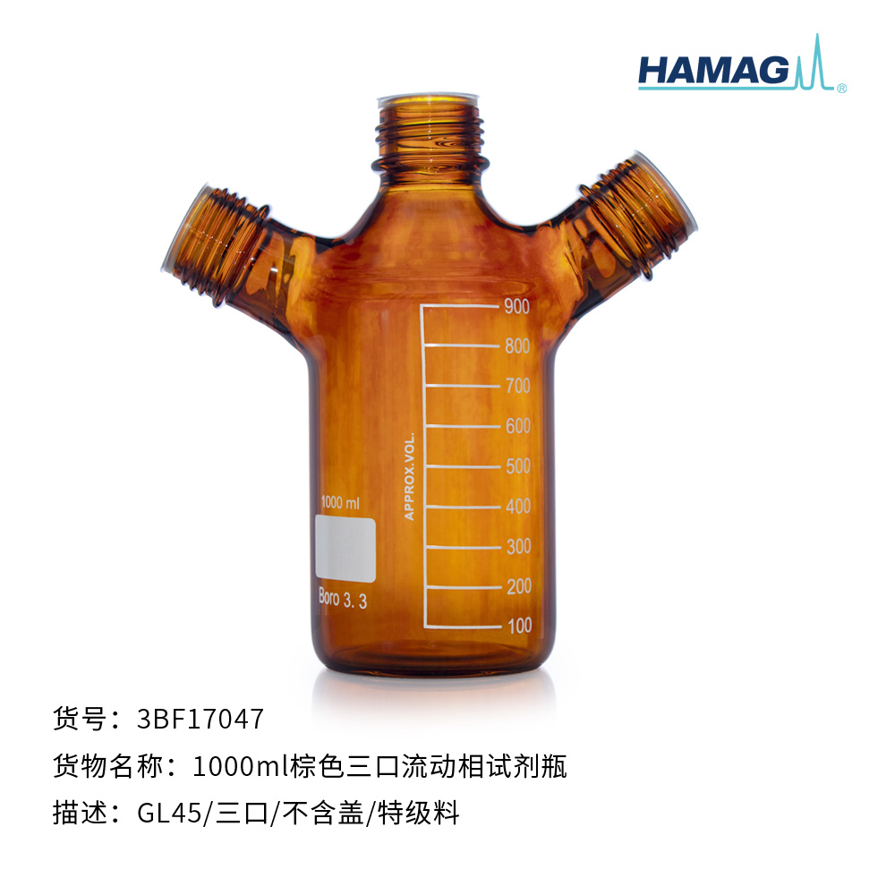 1000ml棕色三口流动相试剂瓶