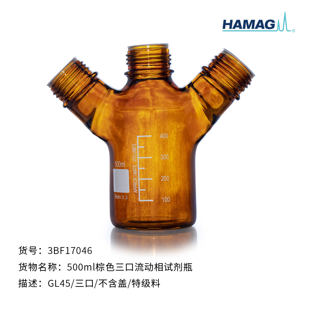500ml棕色三口流动相试剂瓶