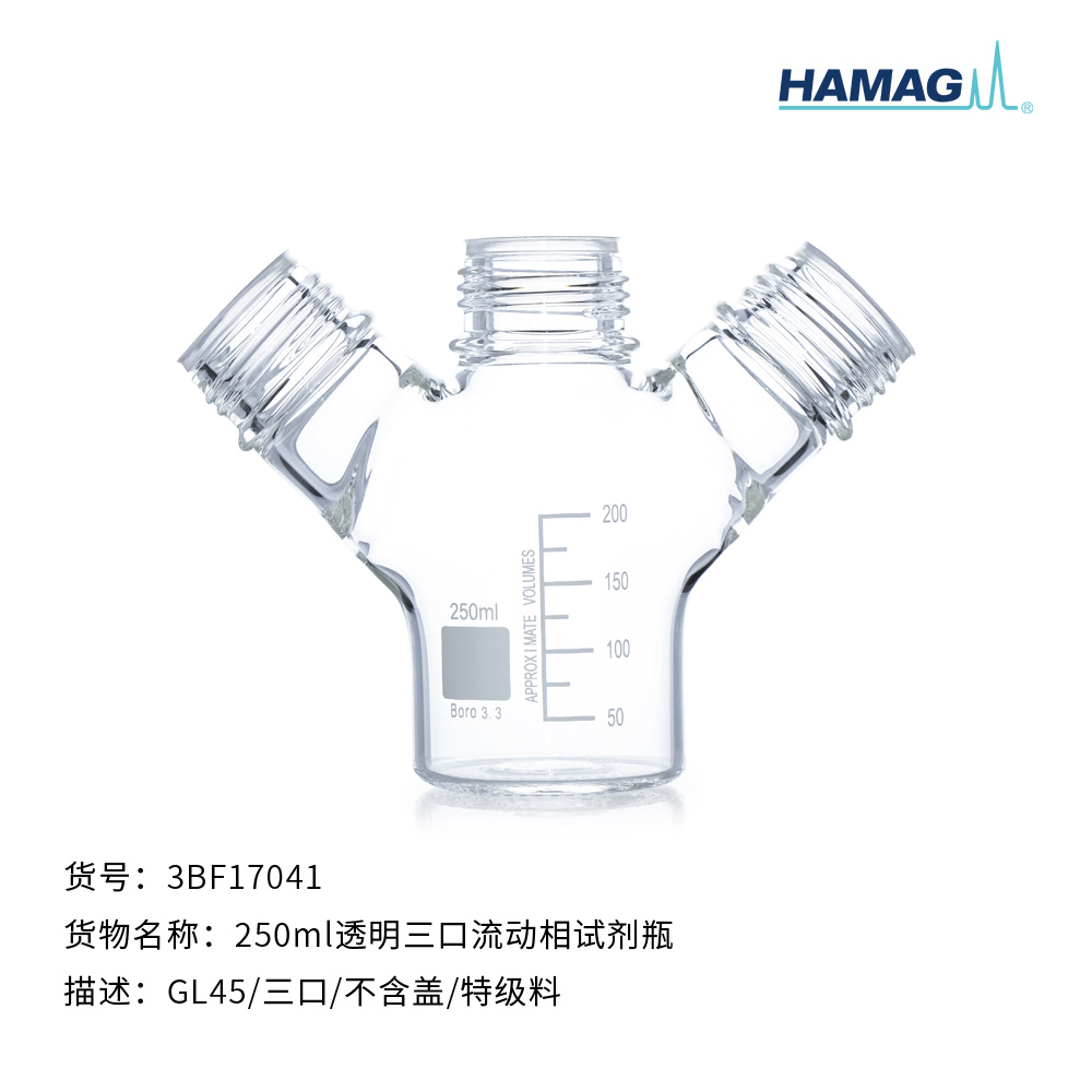 250ml透明三口流动相试剂瓶