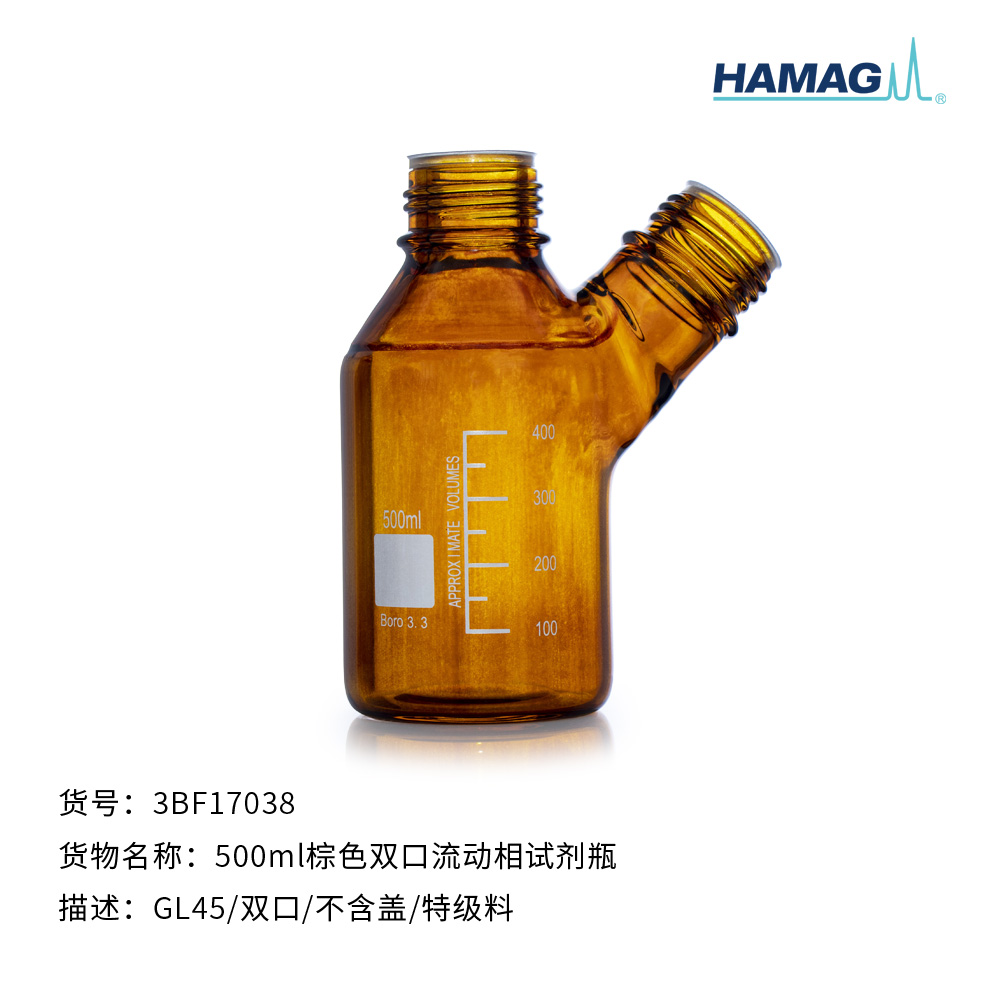 500ml棕色双口流动相试剂瓶