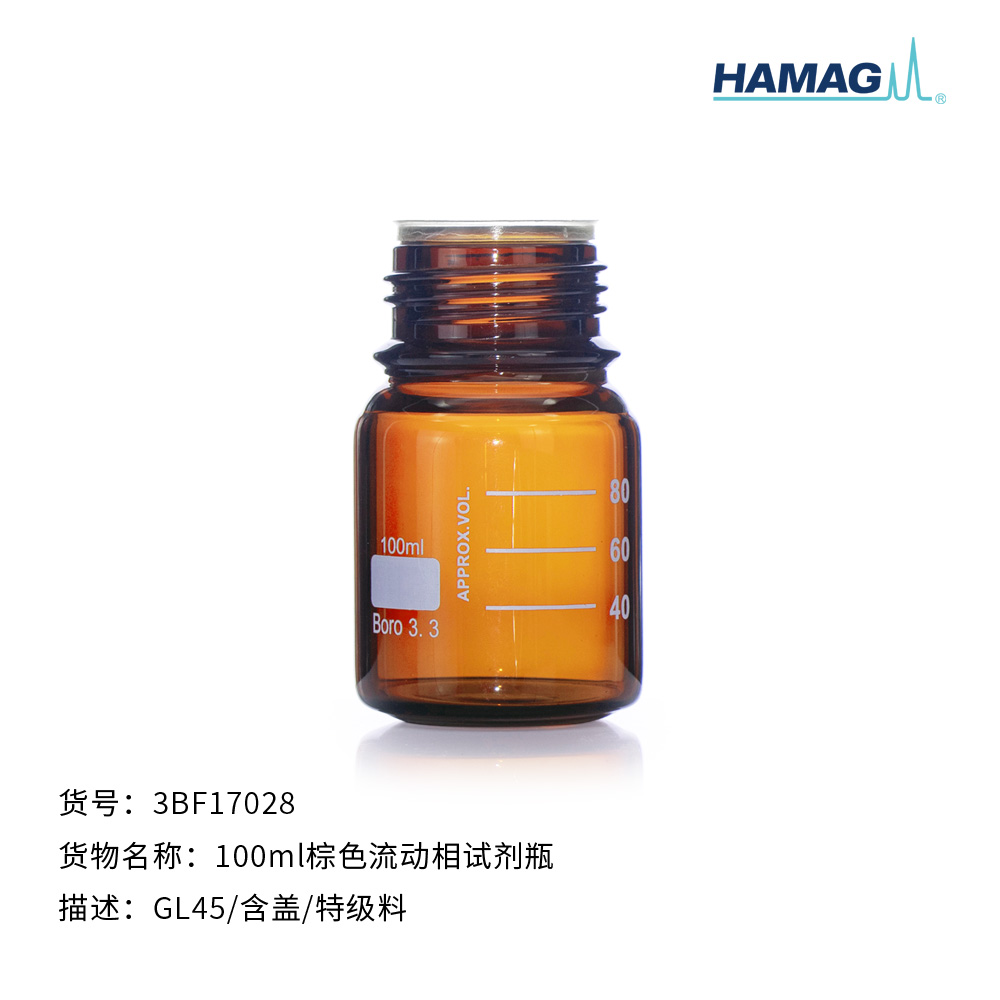 100ml棕色流动相试剂瓶