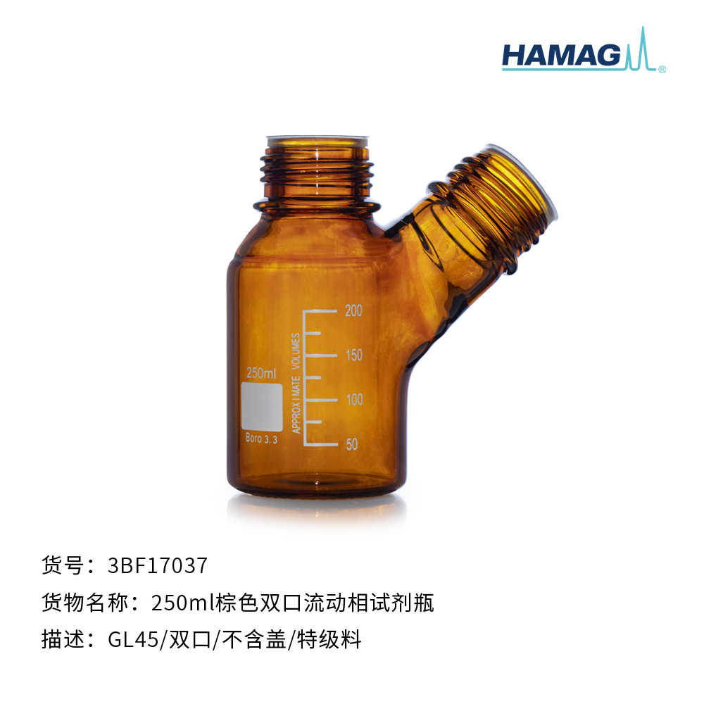 250ml棕色双口流动相试剂瓶