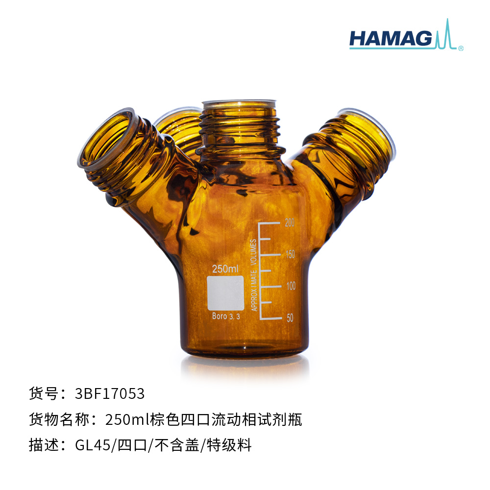 250ml棕色四口流动相试剂瓶