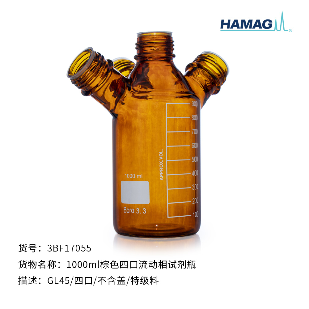 1000ml棕色四口流动相试剂瓶