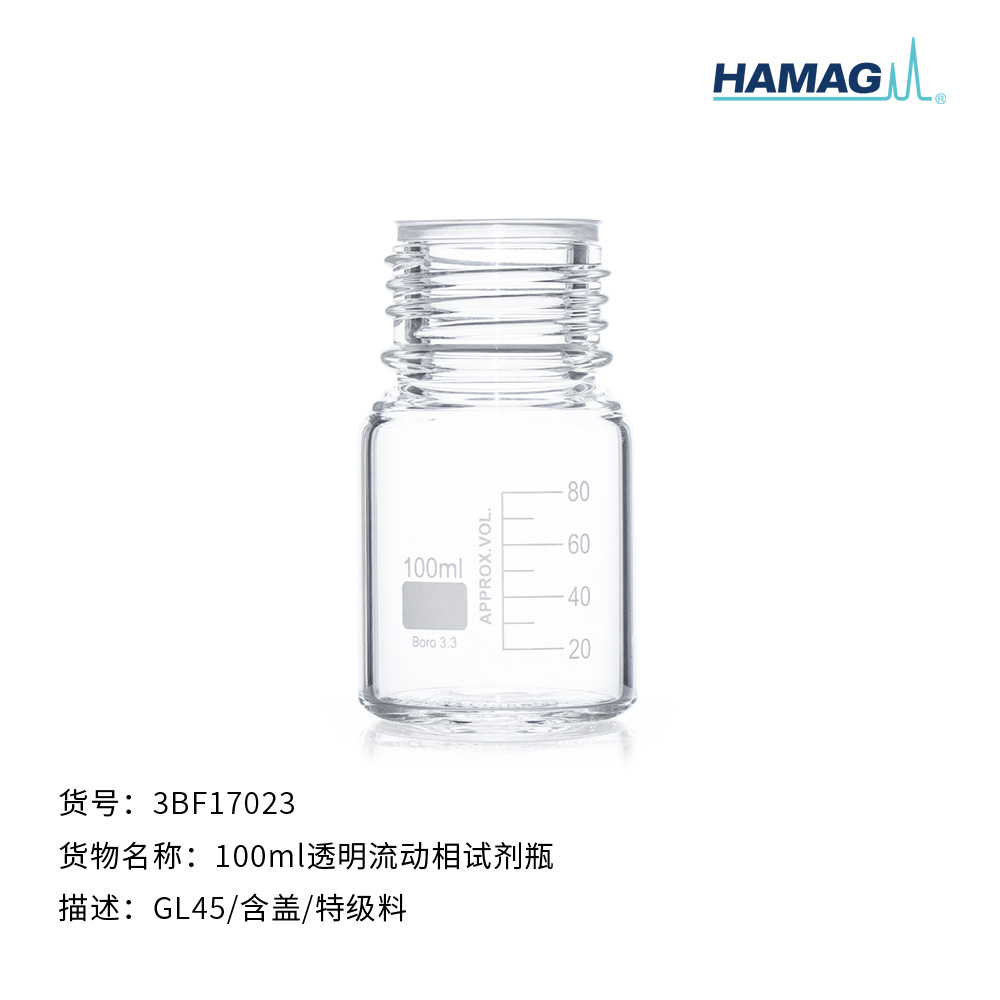 100ml透明流动相试剂瓶