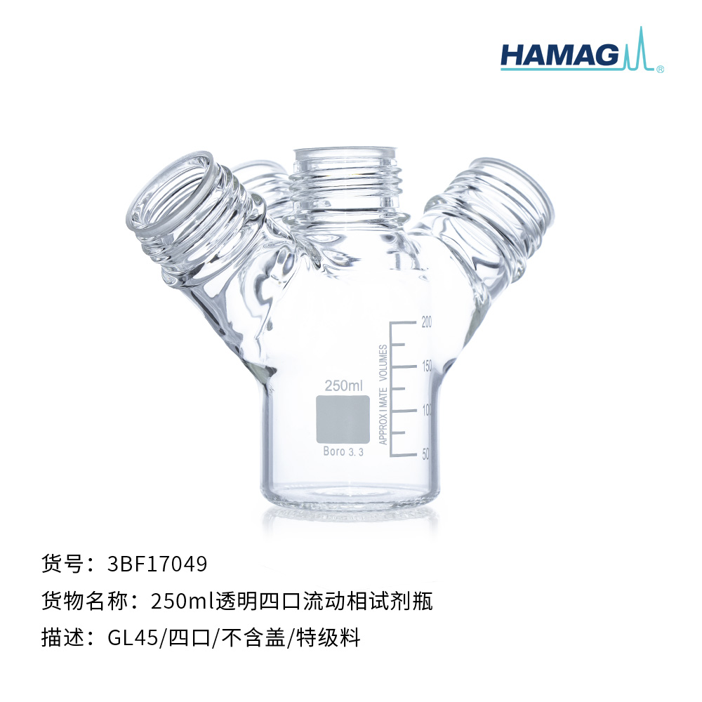 250ml透明四口流动相试剂瓶
