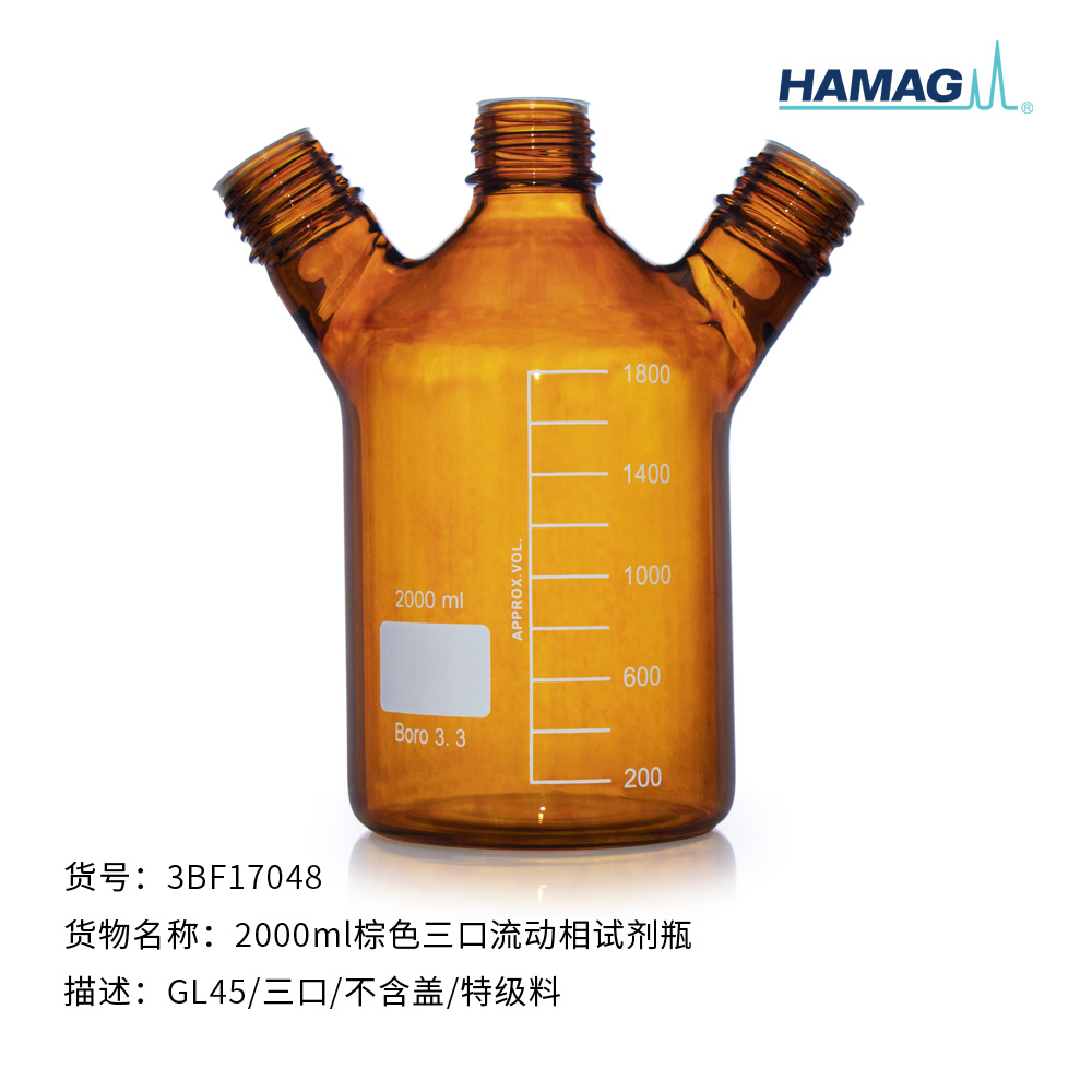 2000ml棕色三口流动相试剂瓶