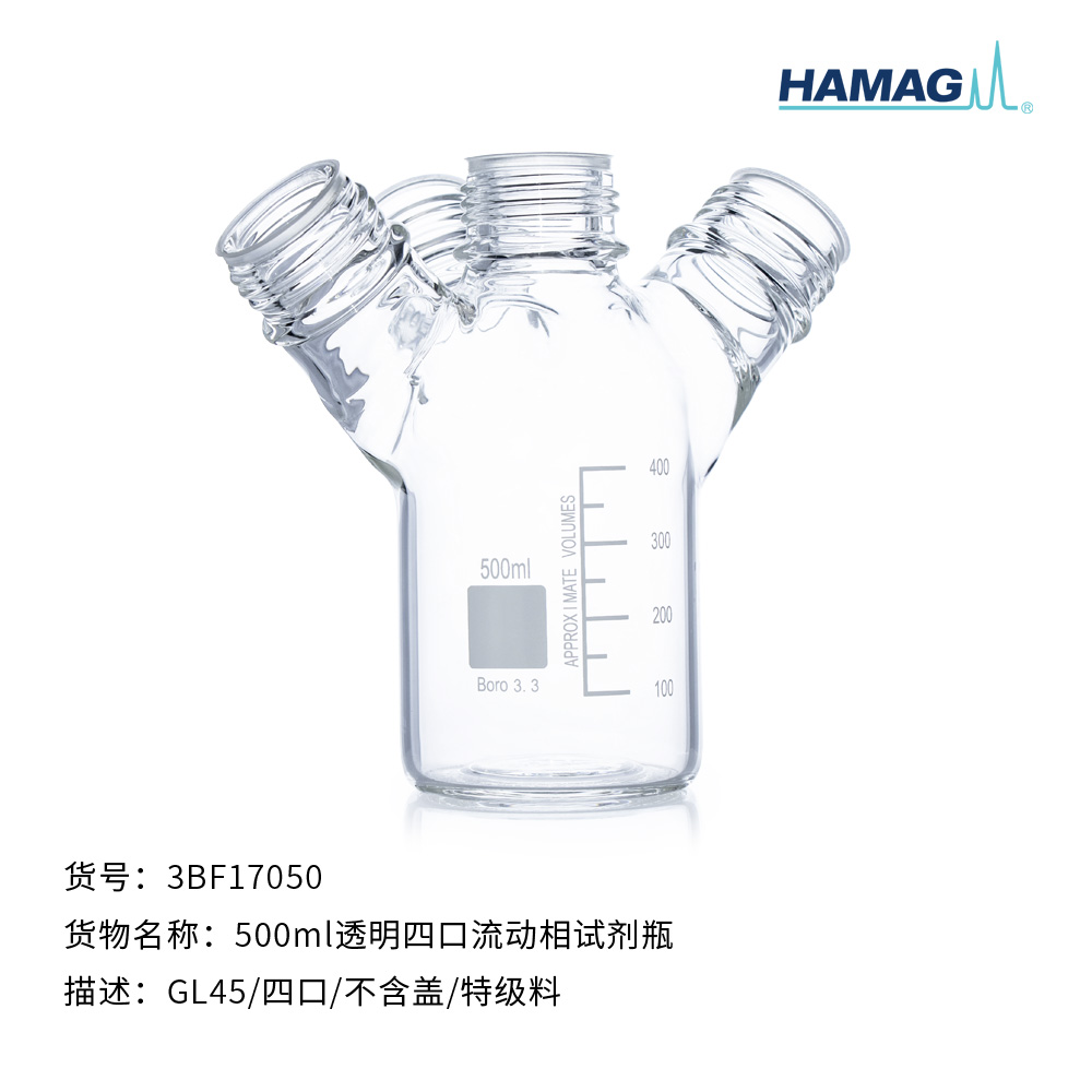 500ml透明四口流动相试剂瓶