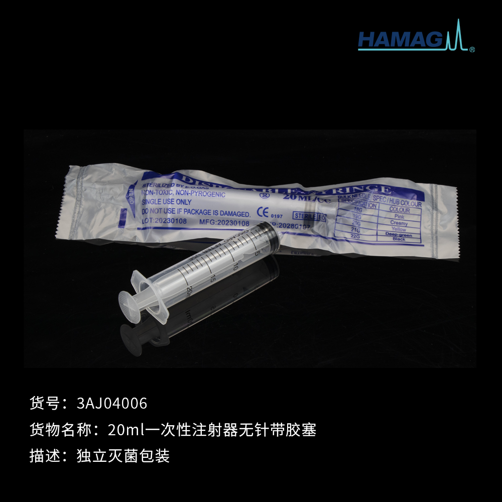 20ml灭菌无针一次性注射器