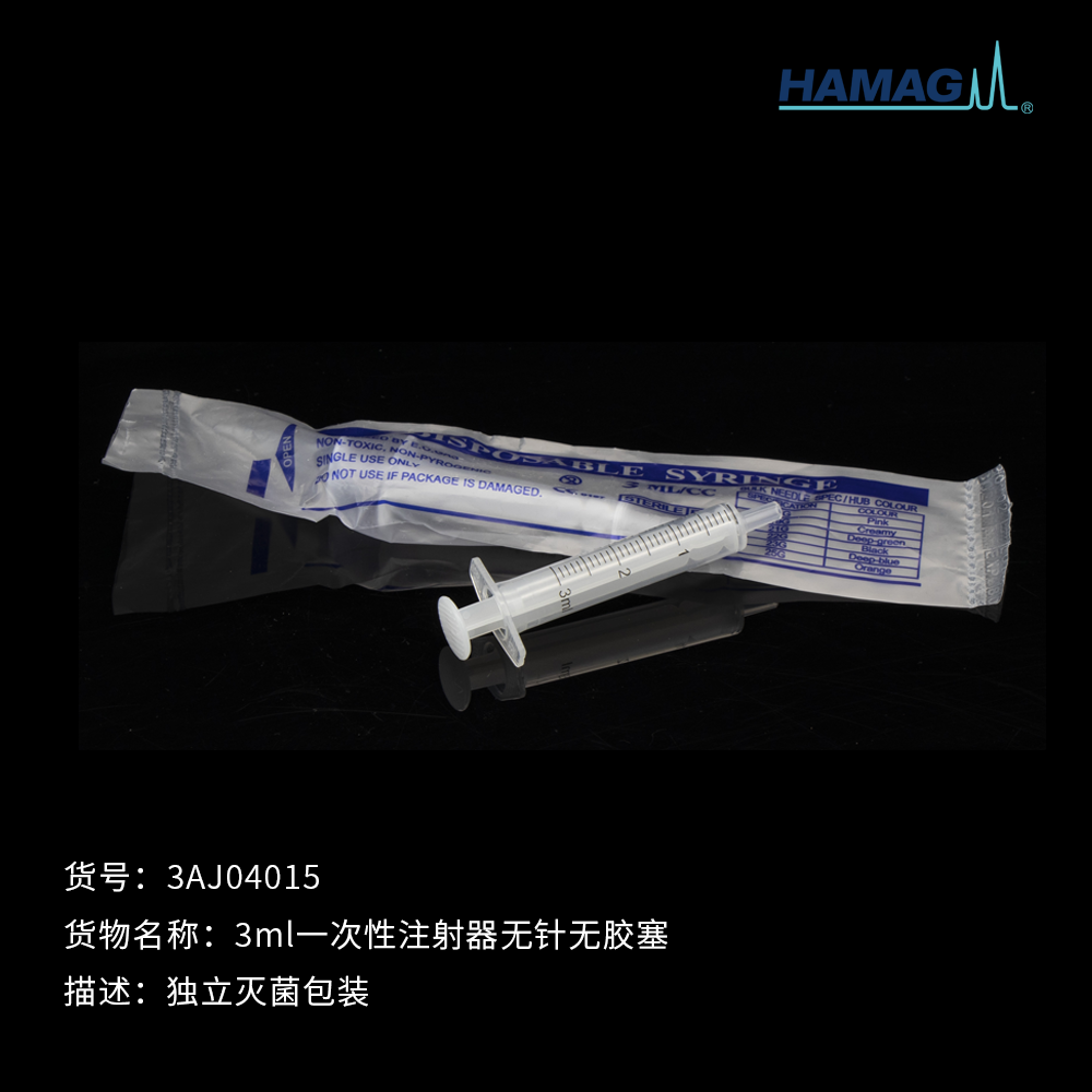 3ml灭菌无针一次性注射器