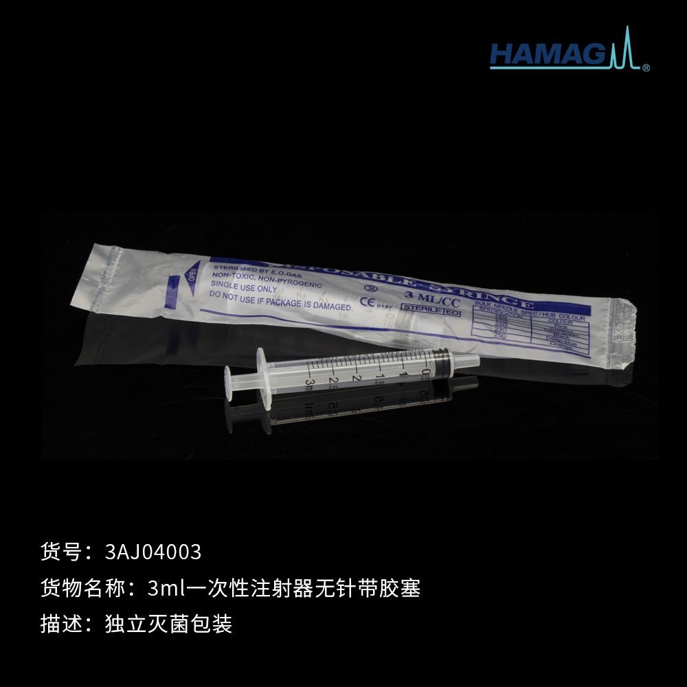 3ml灭菌无针一次性注射器