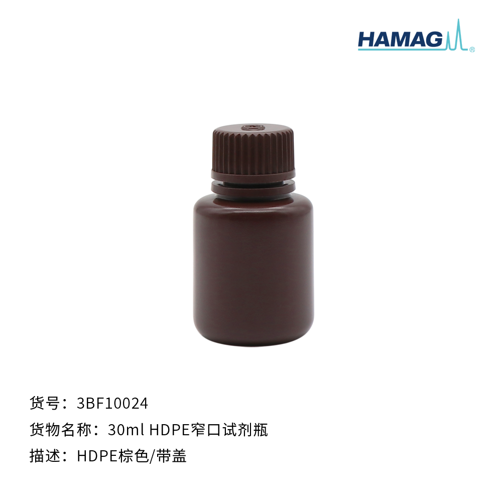 30ml  HDPE棕色窄口试剂瓶