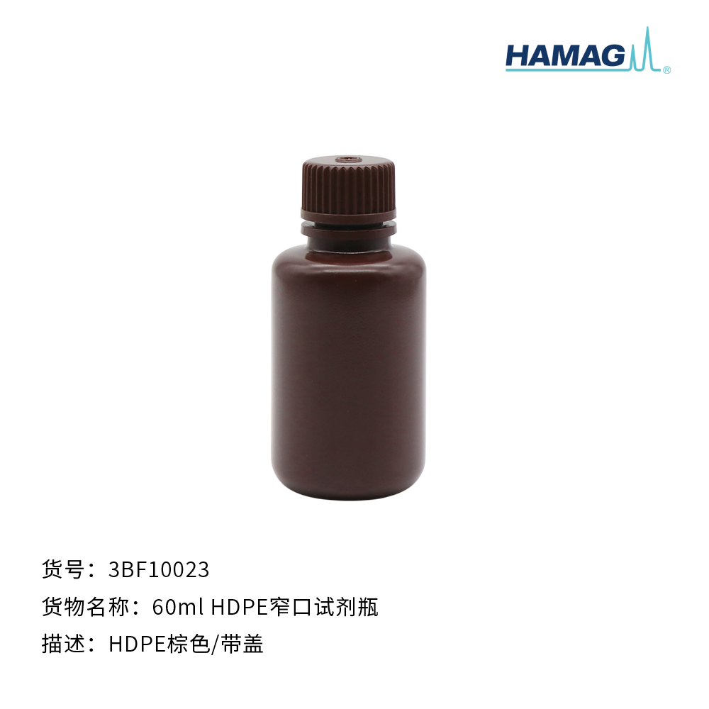 60ml  HDPE棕色窄口试剂瓶