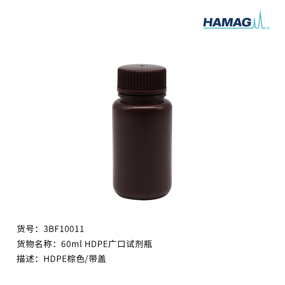 60ml  HDPE棕色广口试剂瓶