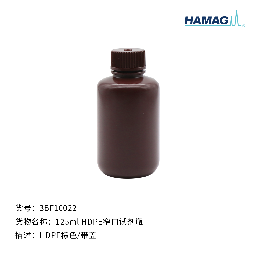 125ml  HDPE棕色窄口试剂瓶