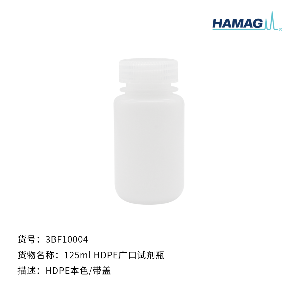 125ml HDPE本色广口试剂瓶