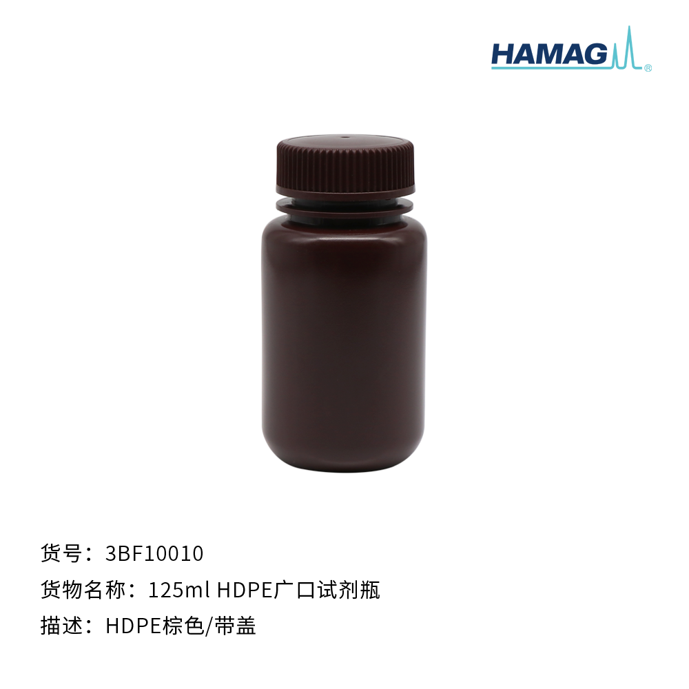 125ml HDPE棕色广口试剂瓶